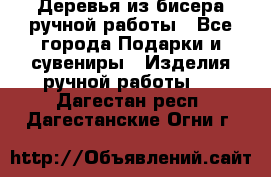 Деревья из бисера ручной работы - Все города Подарки и сувениры » Изделия ручной работы   . Дагестан респ.,Дагестанские Огни г.